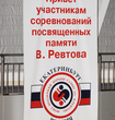 Плакат к турниру памяти В.Ревтова.