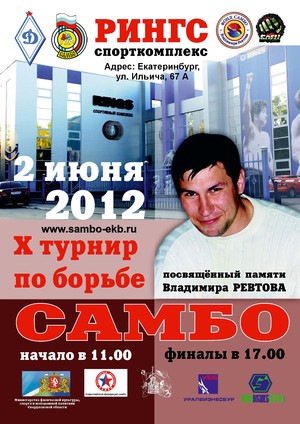 10 турнир по борьбе самбо памяти В. Ревтова