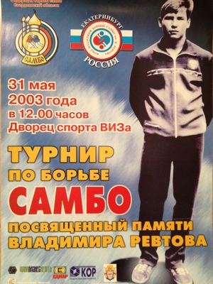 1 турнир по борьбе самбо памяти В. Ревтова