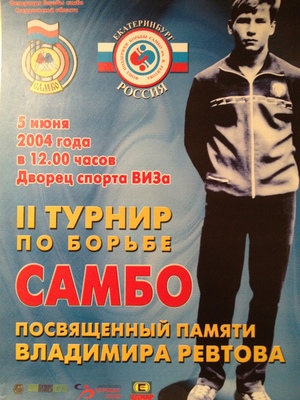 2 турнир по борьбе самбо памяти В. Ревтова