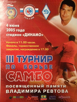 3 турнир по борьбе самбо памяти В. Ревтова