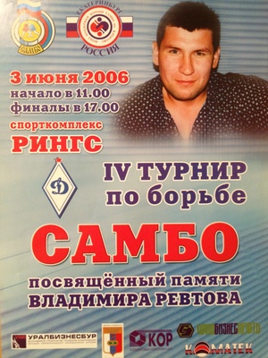 4 турнир по борьбе самбо памяти В. Ревтова