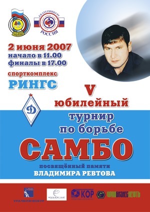 5 турнир по борьбе самбо памяти В. Ревтова