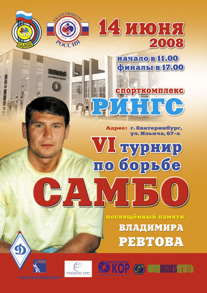 6 турнир по борьбе самбо памяти В. Ревтова