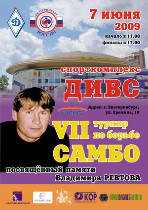 7 турнир по борьбе самбо памяти В. Ревтова