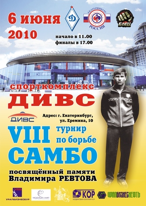 8 турнир по борьбе самбо памяти В. Ревтова