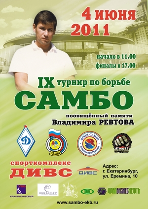 9 турнир по борьбе самбо памяти В. Ревтова