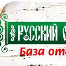ООО "Русский&nbsp;остров".