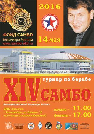 14 турнир по борьбе самбо памяти Владимира Ревтова