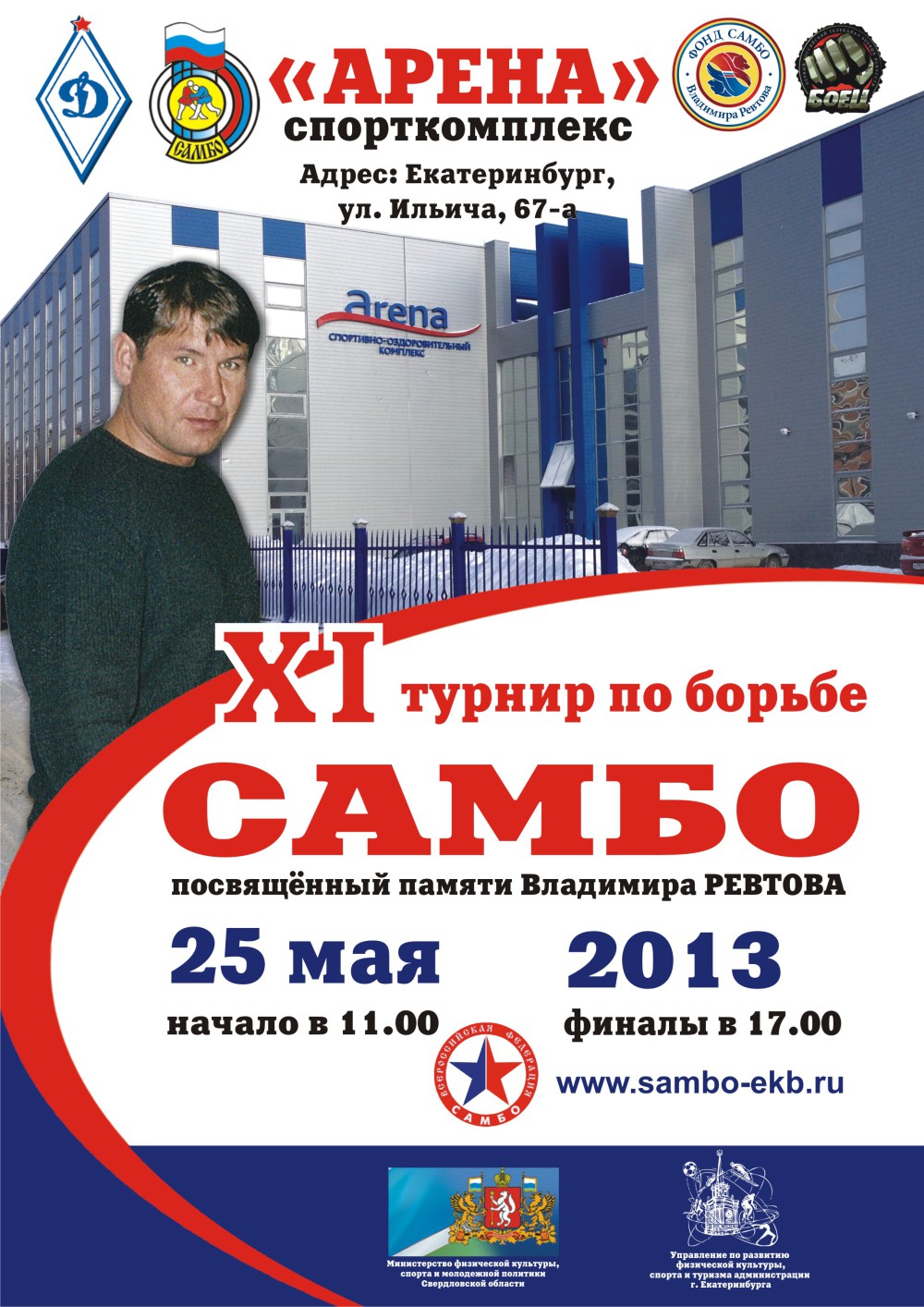 11 турнир по борьбе самбо памяти В. Ревтова